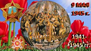 С ДНЁМ ПОБЕДЫ! С 9 МАЯ 1 от Киностудии Мудрого Кота Тимофея!