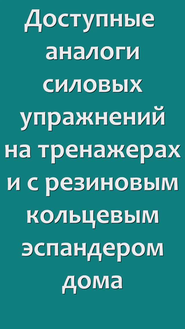 Аналоги упражнений на тренажерах и с эспандером.