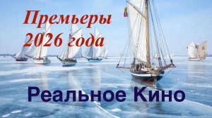 Что посмотреть.Новые фильмы на реальных событиях 2026 год.Премьеры 2026 года.