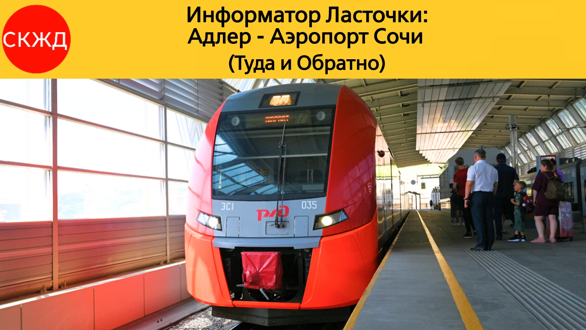 Информатор Ласточки: Адлер - Аэропорт Сочи (Туда и Обратно)