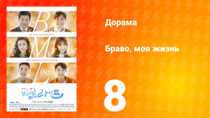 Браво, моя жизнь 1 сезон 8 серия