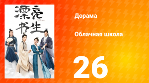 Облачная школа 1 сезон 26 серия