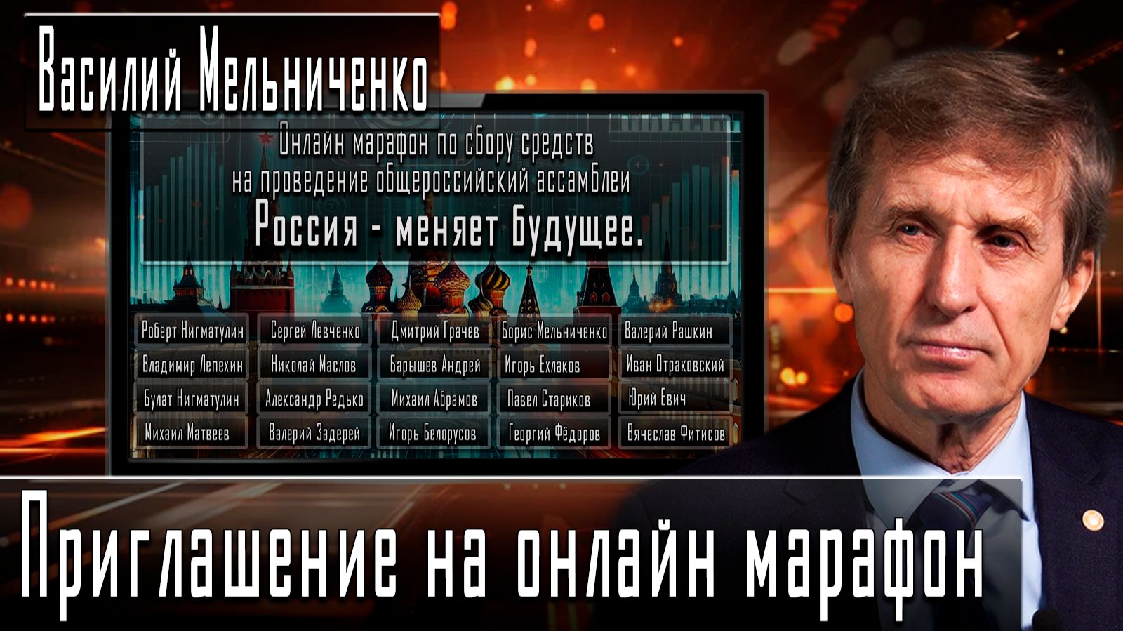 Приглашение на онлайн марафон #ВасилийМельниченко