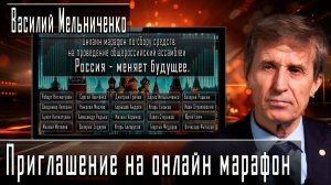 Приглашение на онлайн марафон #ВасилийМельниченко