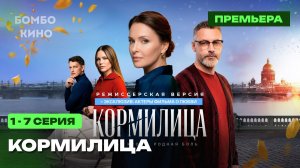 (РОССИЯ 1) Кормилица 1-7 все серии подряд сериал 2026, Россия 1 // АНОНС И ДАТА ВЫХОДА