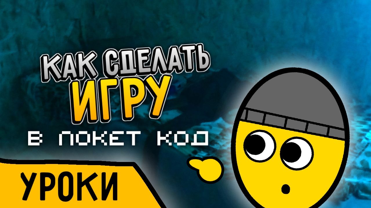 Как сделать игру в Покет код. 1 Часть.