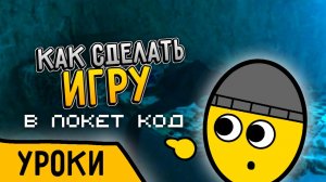 Как сделать игру в Покет код. 1 Часть.