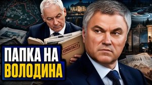 БЕЛОУСОВ ДОБРАЛСЯ ДО ВОЛОДИНА КАКИЕ ЦИФРЫ НЕ СОШЛИСЬ