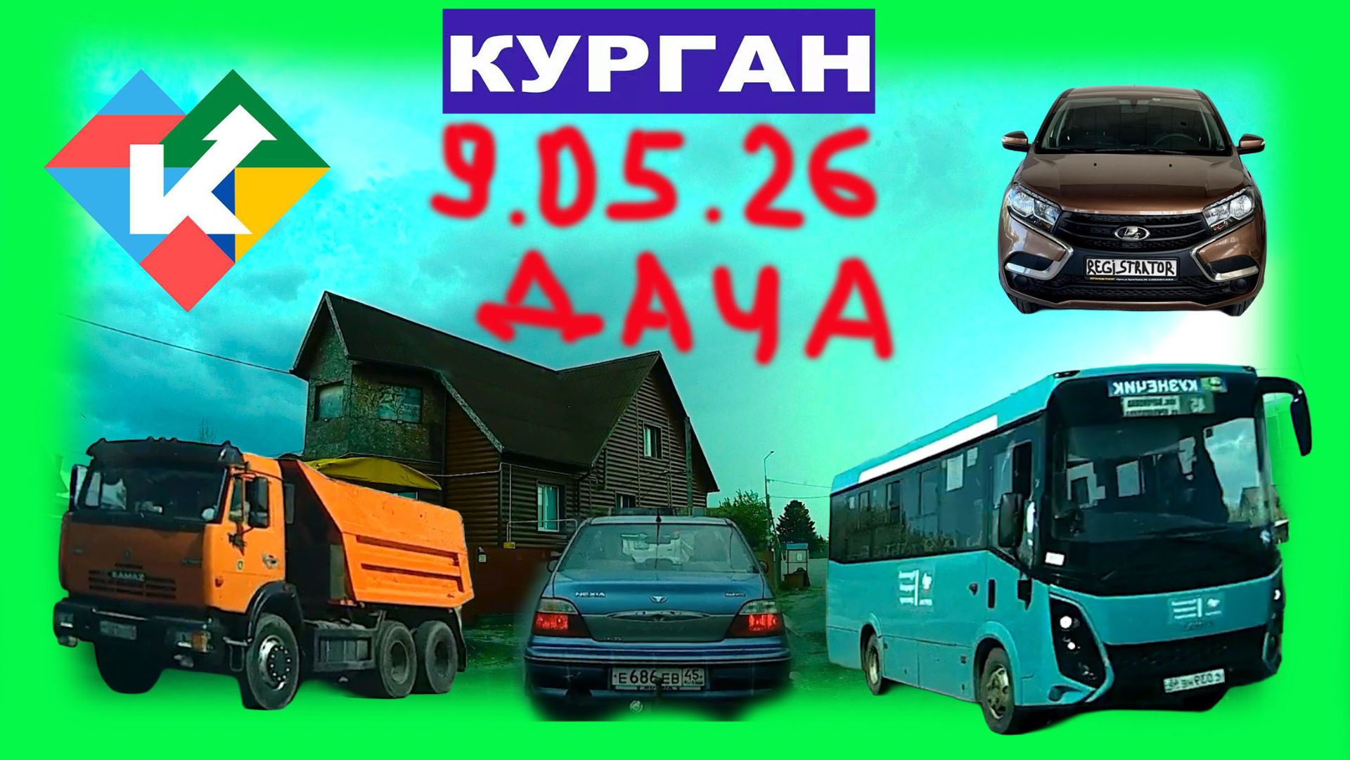РЕГИСТРАТОР КУРГАН 9.05.2026 НА ДАЧУ