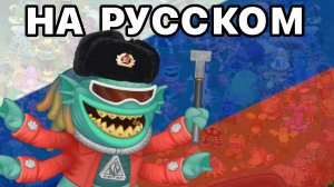Перевод Песни Т-Пирайньи на Острове Воды - My Singing Monsters (Мои Поющие Монстры, Msm, Мсм)