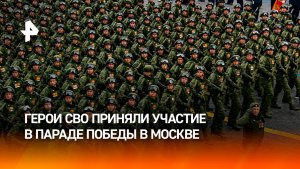 Герои России прошли в колонне участников СВО на параде Победы