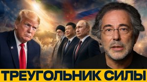 Россия–Иран–Китай; новый вызов для США - Эскобар и Наполитано