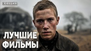 ТОП ФИЛЬМОВ О ВОЙНЕ - ЛУЧШИЕ ВОЕННЫЕ ДРАМЫ ТРОГАЮЩИЕ ДО ГЛУБИНЫ ДУШИ