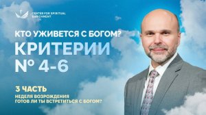 Кто уживётся с Богом? Критерии 4-6 | Готов ли ты встретиться с Богом? | проповедь 3/5 | (2026)