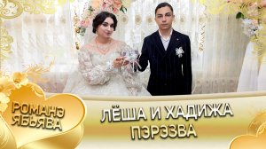 Лёша и Хадижа! О Лёха о Биболдо лэл! Кай о Вася о Куксэнко! Пэрэзва!
