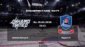 ХК «Динамо Питер» 14 - ХК «Варяги» 14 | 10.05.2026