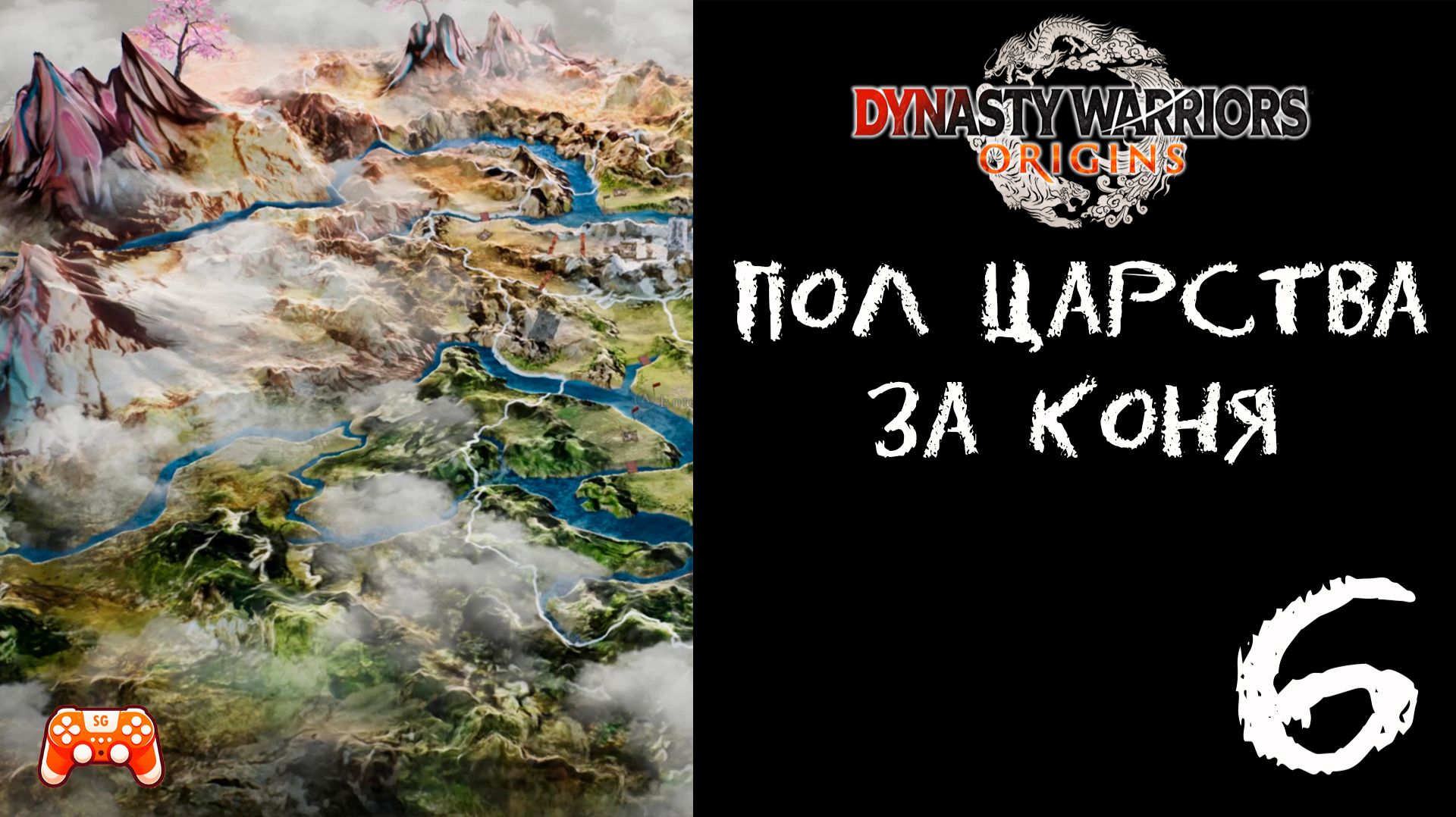 Пол царства за коня ► Dynasty Warriors Origins #6