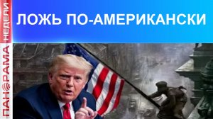 ⚡️ Запад подменяет факты и переписывает историю Победы.