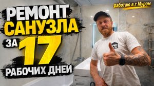 РЕМОНТ САНУЗЛА ПОД КЛЮЧ ЗА 17 РАБОЧИХ ДНЕЙ
