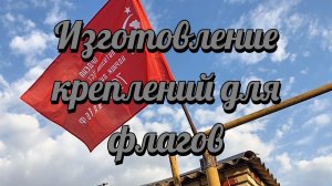 Крепления для флага к 9 мая.