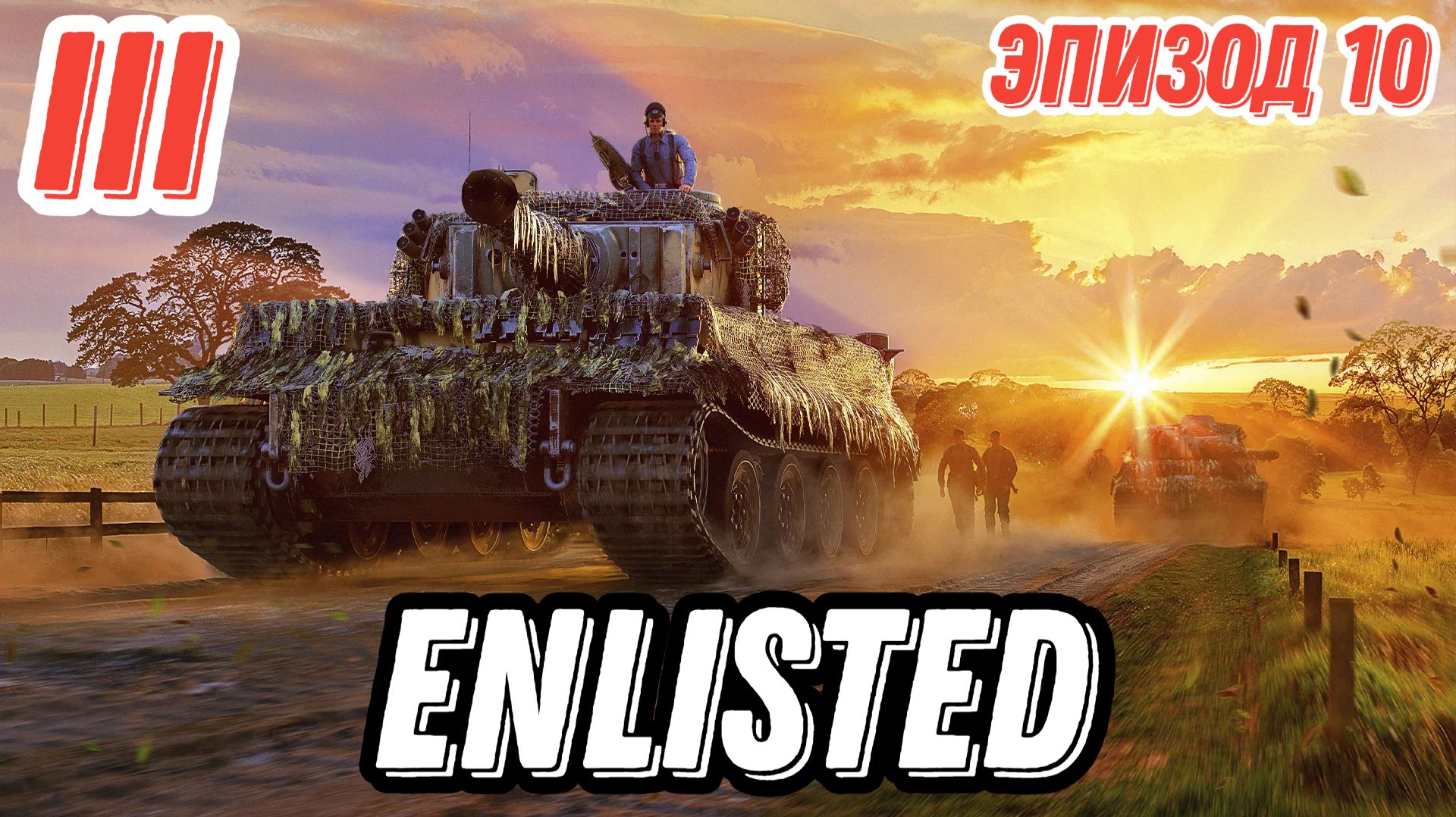 Enlisted. Эпизод 10 PVP. Немцы прорвали наши линии обороны. Карта Вальд запад.