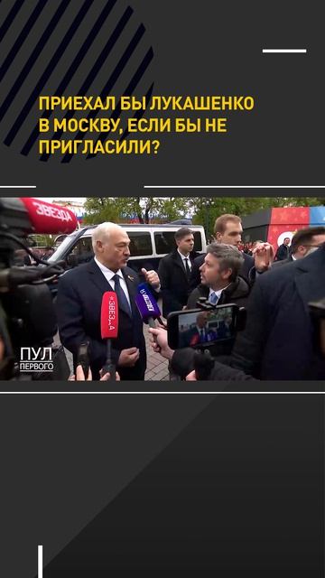 Приехал бы Лукашенко в Москву, если бы не пригласили?
