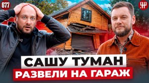 Кривой гараж за 10 000 000 ₽: провели экспертизу у Саши Туман