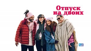 Фильм Отпуск на двоих (Парный уикенд) / Couples Weekend