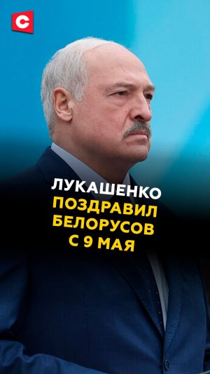 Лукашенко поздравил белорусов с 9 Мая! #лукашенко #новости #политика #9мая #беларусь