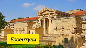 Ессентуки