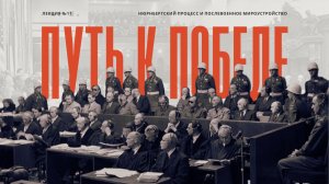 Нюрнбергский процесс и послевоенное мироустройство