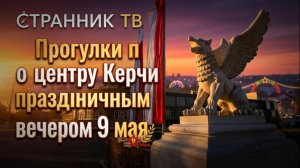 Прогулка по центру Керчи праздничным вечером 9 мая.