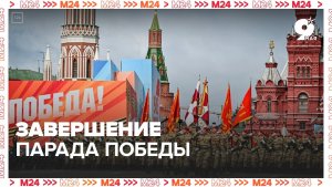 Парад завершается песней от сводного оркестра - Москва 24