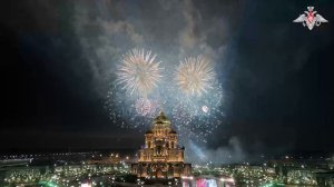Салют над сводами Главного храма ВС РФ