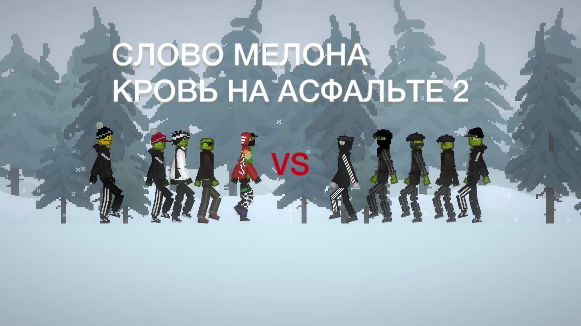 СЛОВО МЕЛОНА. КРОВЬ НА АСФАЛЬТЕ. 2 СЕЗОН 2 СЕРИЯ. Чит описание