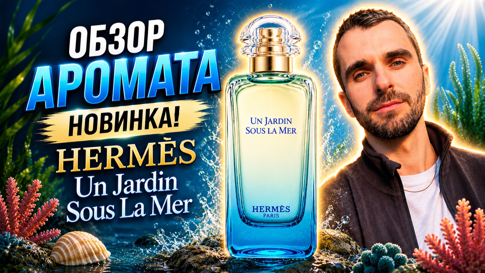 Обзор Аромата -  HERMES Un Jardin Sous La Mer