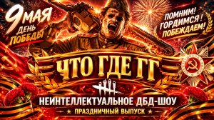 Праздничная серия «ЧТО? ГДЕ? УРА!»  🐾 Седьмая Игра Весенней Серии