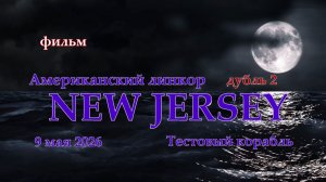 Мир Кораблей. NEW JERSEY. Тестовый Американский линкор. Дубль 2