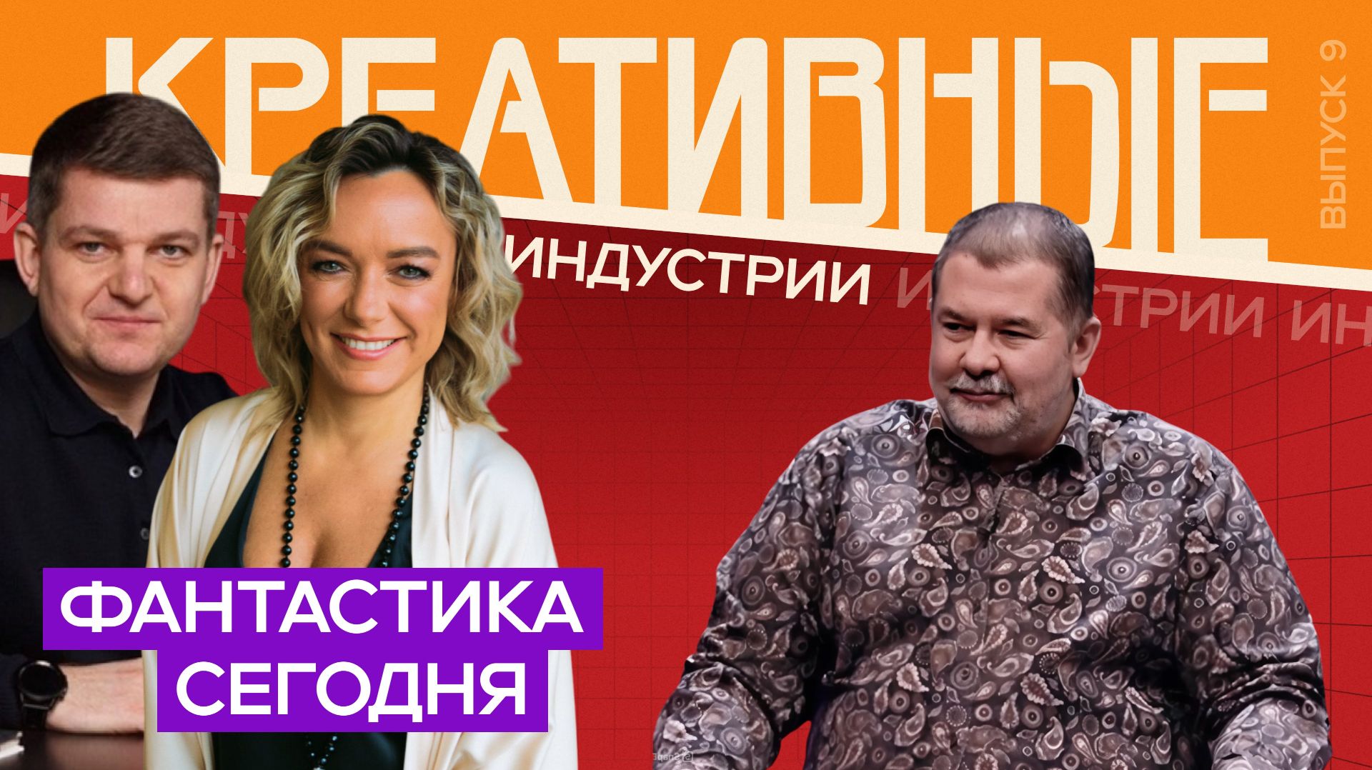 Креативные индустрии. Сергей Лукьяненко: фантастика сегодня. Выпуск от 21.03.2023