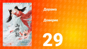 Доверие 1 сезон 29 серия