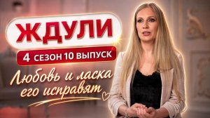ОБЗОР ЖДУЛИ 4 СЕЗОН 10 ВЫПУСК