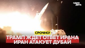 🔴 СРОЧНО Бой в Ормузском проливе, Трамп ждёт ответ от Ирана #новости #одиндень