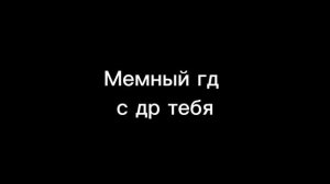 Мемный гд с др тебя