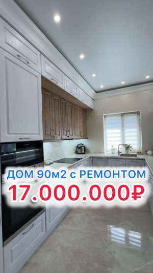 Прямо в городе!! Дом с ремонтом и техникой в Краснодаре!!