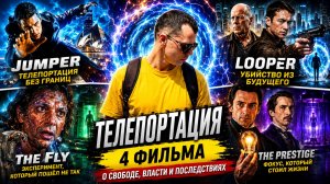 4 ФИЛЬМА ПРО ТЕЛЕПОРТАЦИЮ, после которых захочется исчезнуть