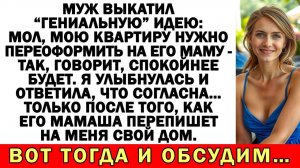 Муж решил присвоить мою квартиру, но я... | Истории из жизни | Аудио рассказы | Жизненные истории