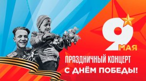 Праздничный концерт, посвященный 81-й годовщине Победы - в прямой трансляции из Биробиджана