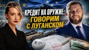 КРЕДИТ НА ОРУЖИЕ УКРАИНЕ. ВИТАЛИЙ КИСЕЛЁВ