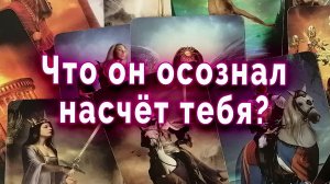 Что он понял, но боится признать вслух? Таро для женщин Гадание Расклад