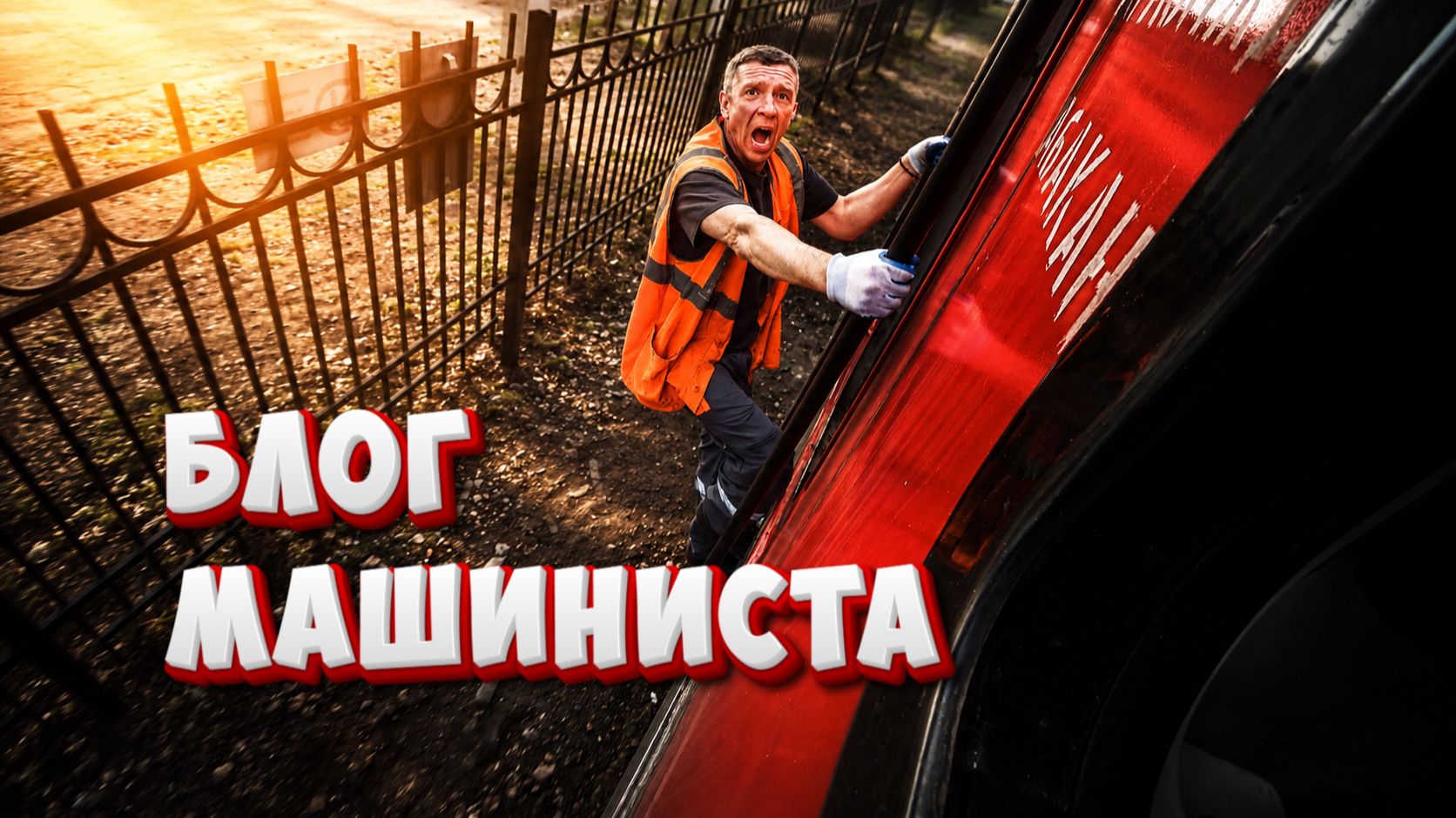 Трудовые будни машиниста РЖД смотреть онлайн